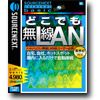 どこでも無線LAN
