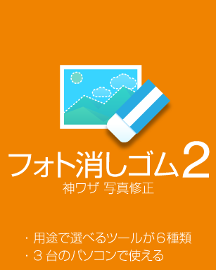 ソースネクスト フォト消しゴム2