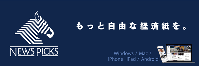 NewsPicks プレミアムサービス 3年版