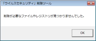 削除が必要なファイルやレジストリが見つかりませんでした。