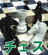 テーブルゲームソフト チェス ソースネクスト