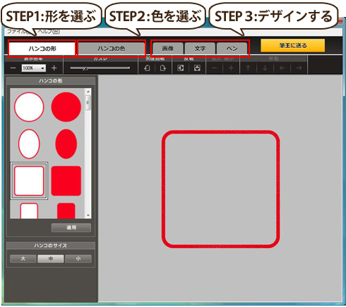 筆王® こだわりハンコ:STEP1形を選ぶ、STEP2色を選ぶ、STEP3デザインする