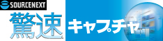 ソースネクスト