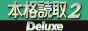 �{�i�ǎ� 2 Deluxe