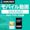 ソースネクスト モバイル動画プラスDVD（iPod・PSP対応版）