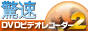 ����DVD�r�f�I���R�[�_�[ 2