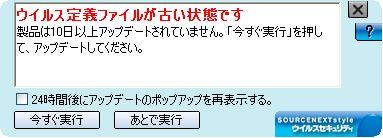 ウイルス定義ファイルが古い状態です