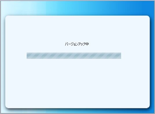 バージョンアップ中
