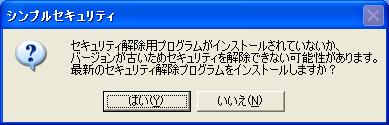 メッセージに従ってはいをクリックして下さい