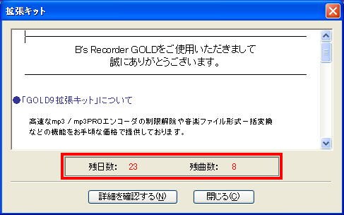 日数が23日、mp3でリッピングできる曲数が8曲残っています