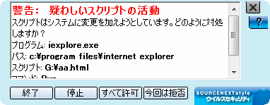 スクリプト保護の警告