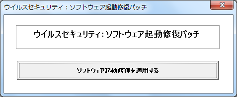 「ソフトウェア起動修復パッチ」画面
