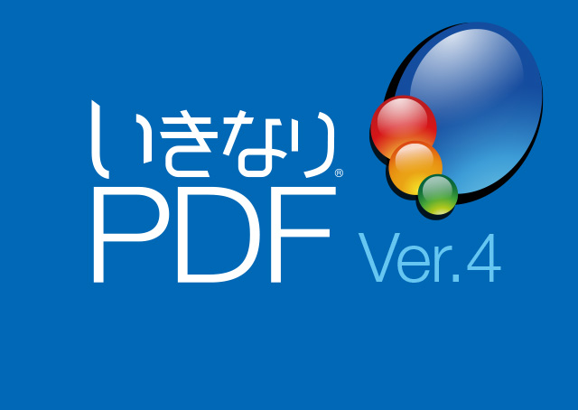 PDFの作成・変換・編集が簡単、スピーディーに行える定番ソフト「いきなりPDF」