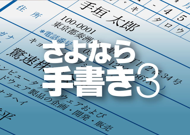履歴書をパソコンで“ピッタリ”印刷 「さよなら手書き」