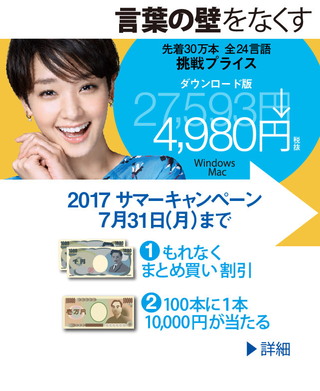 外国語学習ソフト、ロゼッタストーン（RosettaStone）