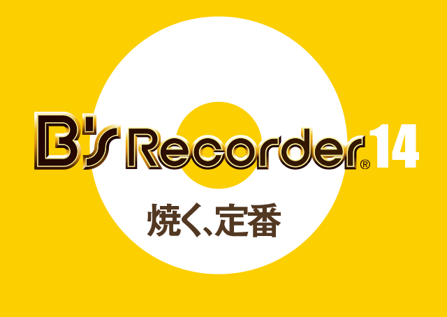 定番ライティングソフト「B'sRecorder」