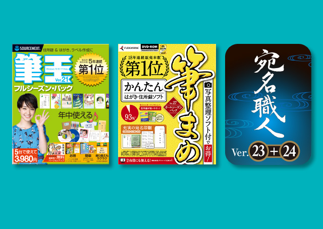 ソースネクストの暑中見舞い・はがき作成ソフト