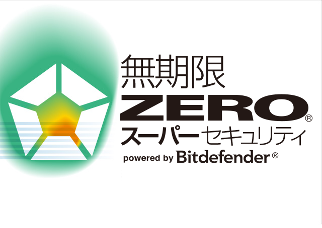 高い検出率を誇る高性能のウイルス対策ソフト、ZEROスーパーセキュリティ