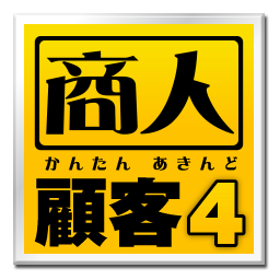 顧客管理ソフト かんたん商人 顧客管理4 ソースネクスト