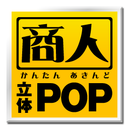 Pop作成ソフト かんたん商人 立体pop作成 ソースネクスト