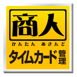 タイムカード管理ソフト パソコンでタイムカード管理 ソースネクスト