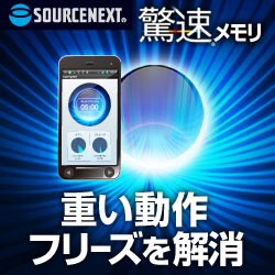 Android厳選アプリ 驚速メモリ