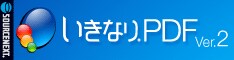 いきなりPDF Ver.2