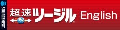超速ツージル 英語