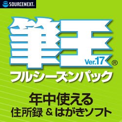 ソースネクスト 筆王 Ver.17 フルシーズンパック
