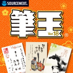 筆王Ver.18