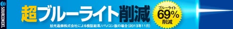 超ブルーライト削減