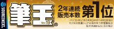 筆王 Ver.19