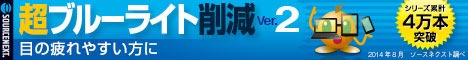 超ブルーライト削減 スペシャルコンテンツ