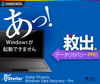 ソースネクスト　救出データリカバリーPro