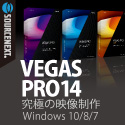 VEGAS Proシリーズは、ソースネクストで