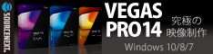 Sony Vegas Pro ソニーのソフトは、ソースネクストで