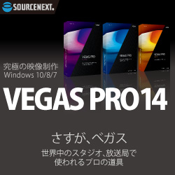 Sony Vegas Pro　ソニーのソフトは、ソースネクストで