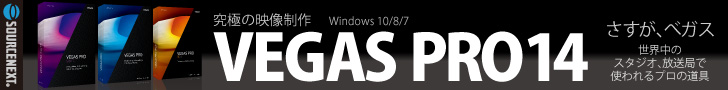 VEGAS Proシリーズは、ソースネクストで