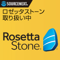 ロゼッタストーン