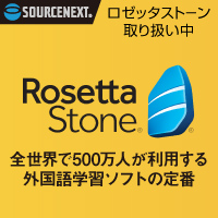 ロゼッタストーン