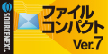 ソースネクスト　ファイルコンパクト