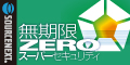 ZEROスーパーセキュリティ