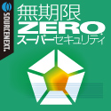 ZEROスーパーセキュリティ