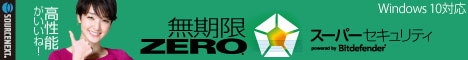 ZEROスーパーセキュリティ