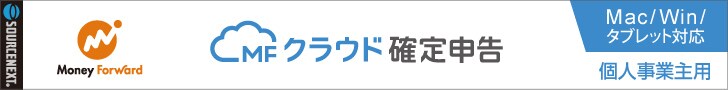 MFクラウド確定申告(青色申告/白色申告)