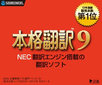 本格翻訳9