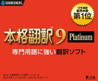 本格翻訳 Platinum