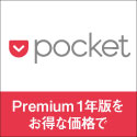 Pocket premium 1年版