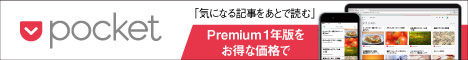 Pocket premium 1年版