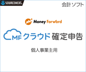 MFクラウド確定申告